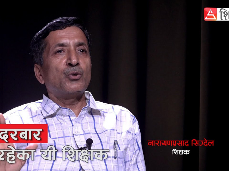 सिंहदरबार धाइरहेका यी शिक्षक, जसको ‘पढ्दै कमाउँदै' कार्यक्रमले विद्यार्थीलाई बनाउँदैछ आत्मनिर्भर
